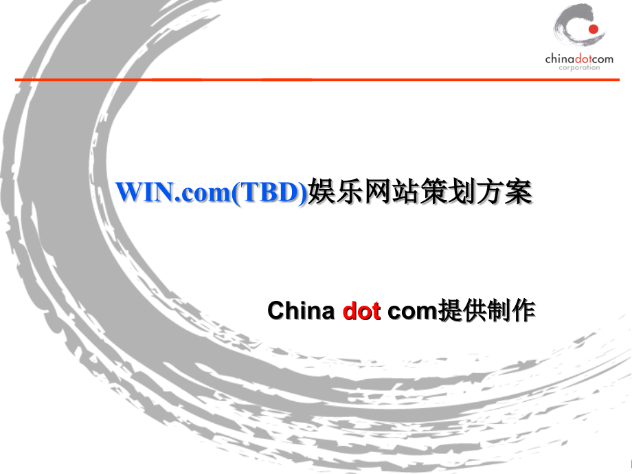 xx娱乐网站策划方案_第1页