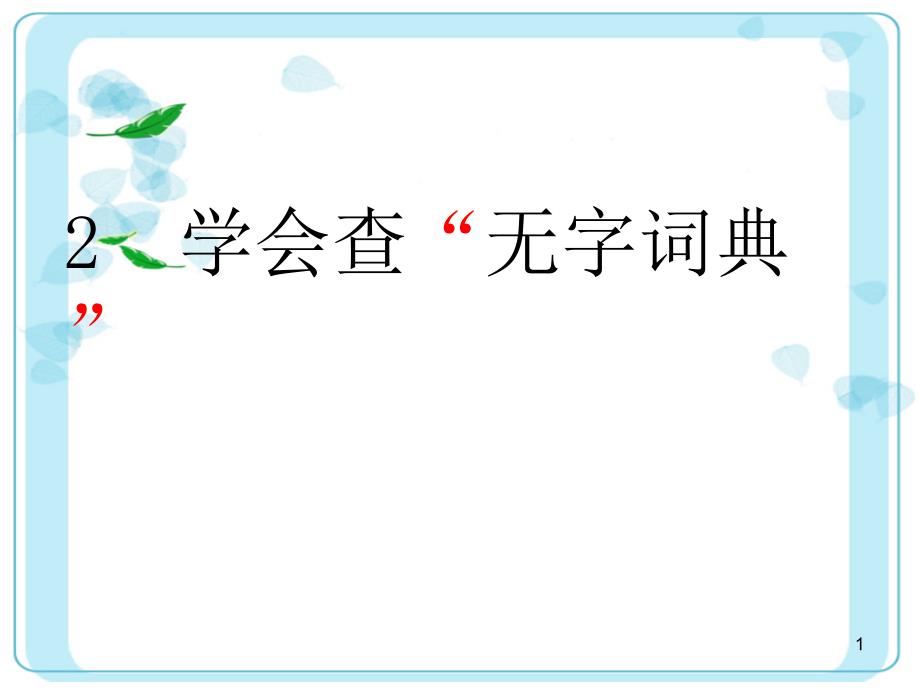 学会查“无字词典”_第1页