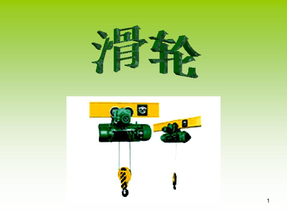 苏科版九年级物理滑轮（一）_第1页