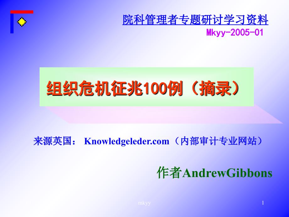 组织危机征兆100例（摘录）_第1页