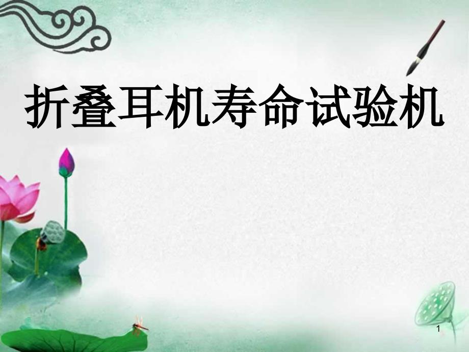 折叠耳机寿命试验机_第1页