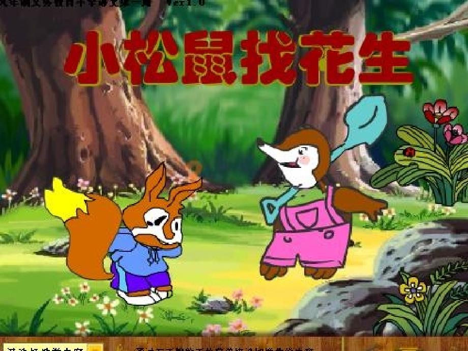 小松鼠找花生_第1页