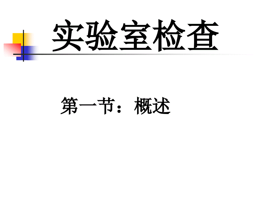 犬猫实验室检查_第1页