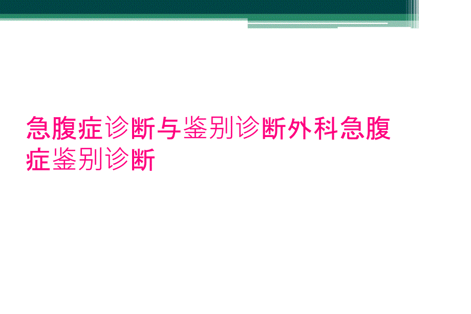 急腹症诊断与鉴别诊断外科急腹症鉴别诊断_第1页