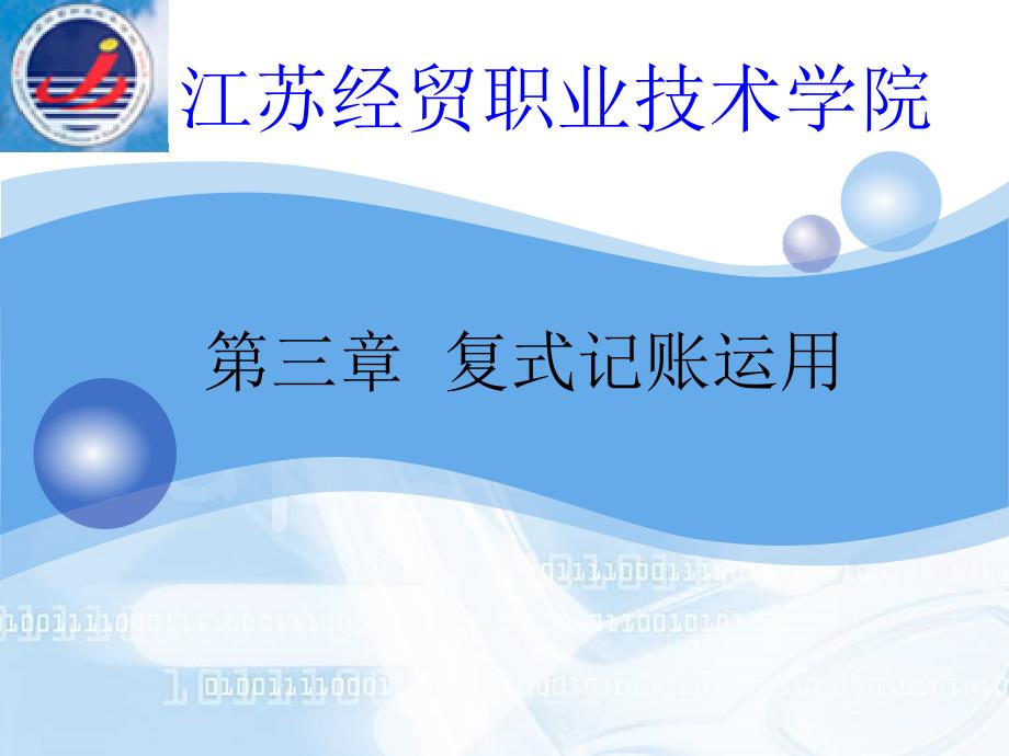 《会计学原理与技能 高职》课件第三章 复式记账运用_第1页