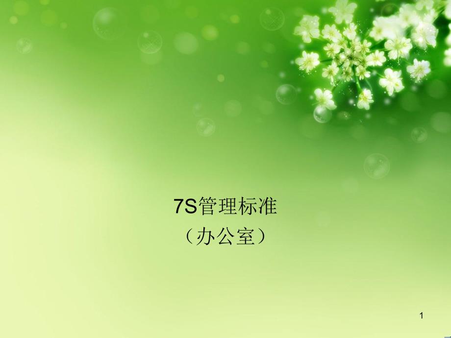 (办公室)7S标准（PPT38页)_第1页