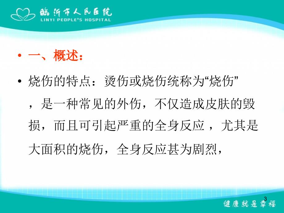 烧伤科医疗纠纷的防范_第3页