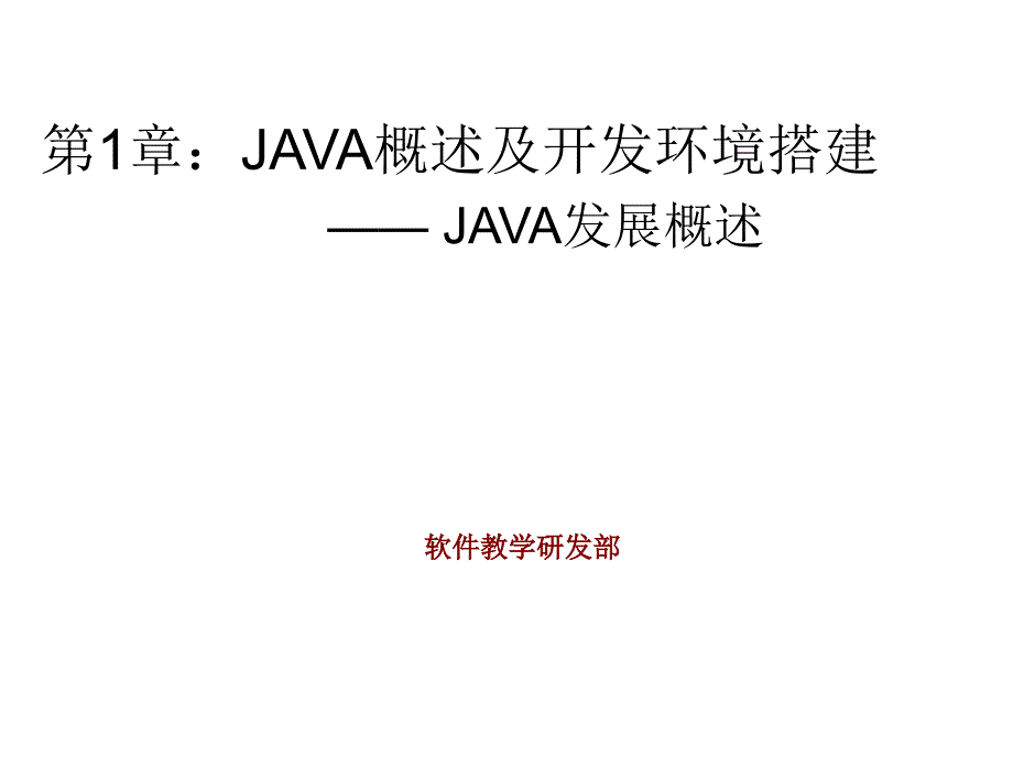 010101_JAVA发展概述_第1页