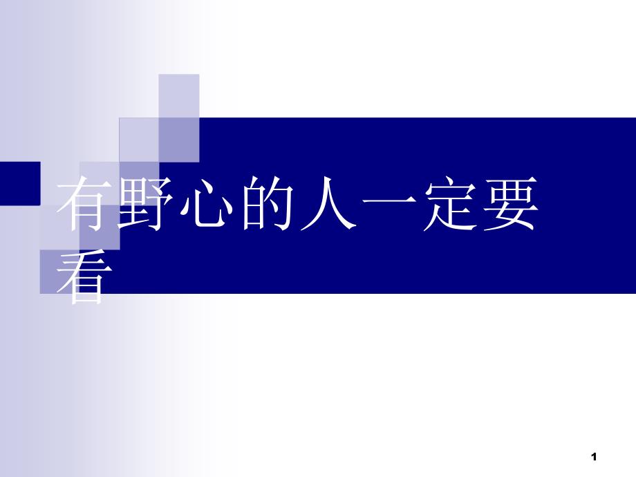 有野心的人一定要看_第1页