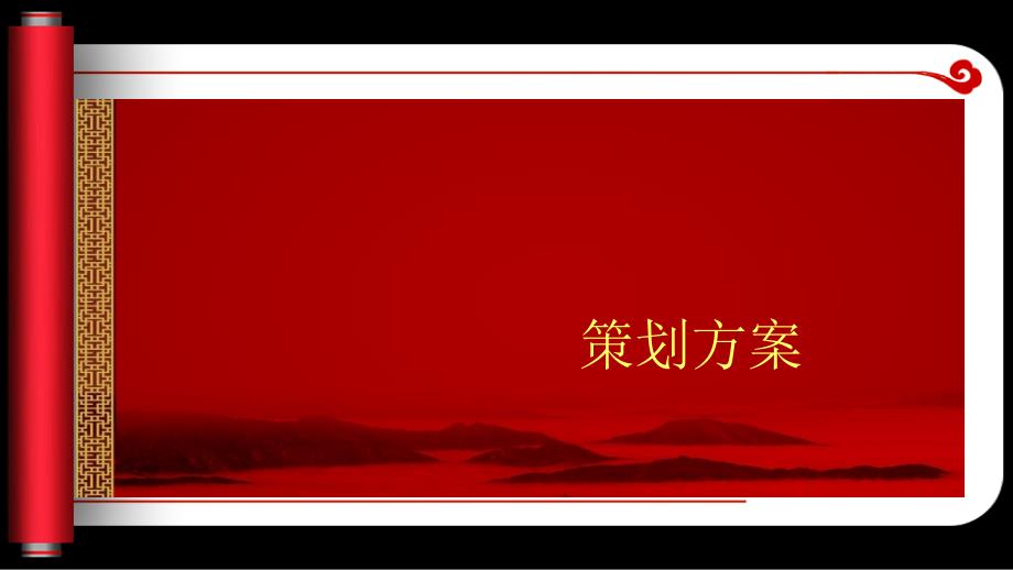 开业庆典策划方案（PPT34页)_第1页