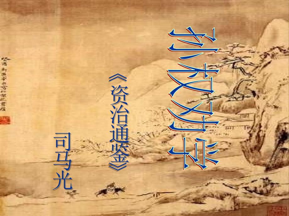 《孙权劝学》 课件_第1页