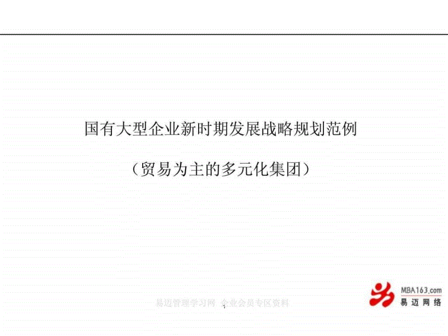 国有大型企业新时期发展战略规划范例(贸易为主的多元化_第1页