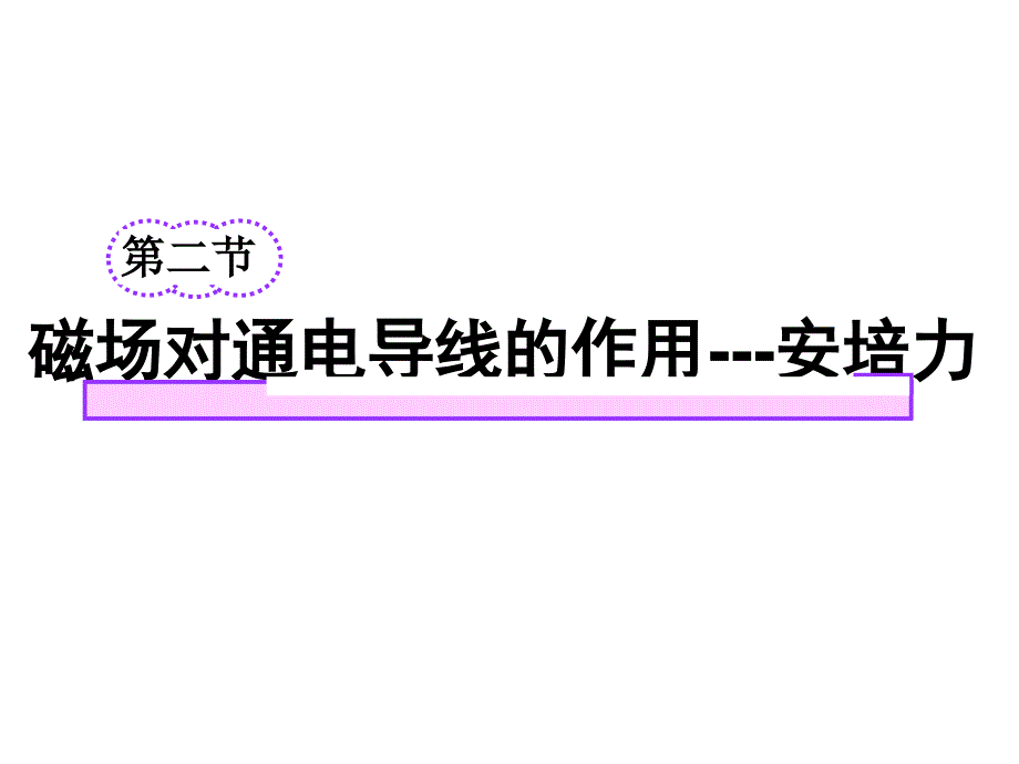 磁场对通电导线的作用力上课用课件_第1页