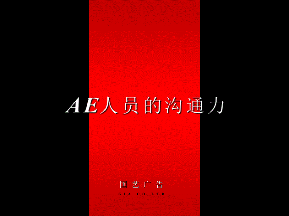 AE的沟通力培训技巧_第1页