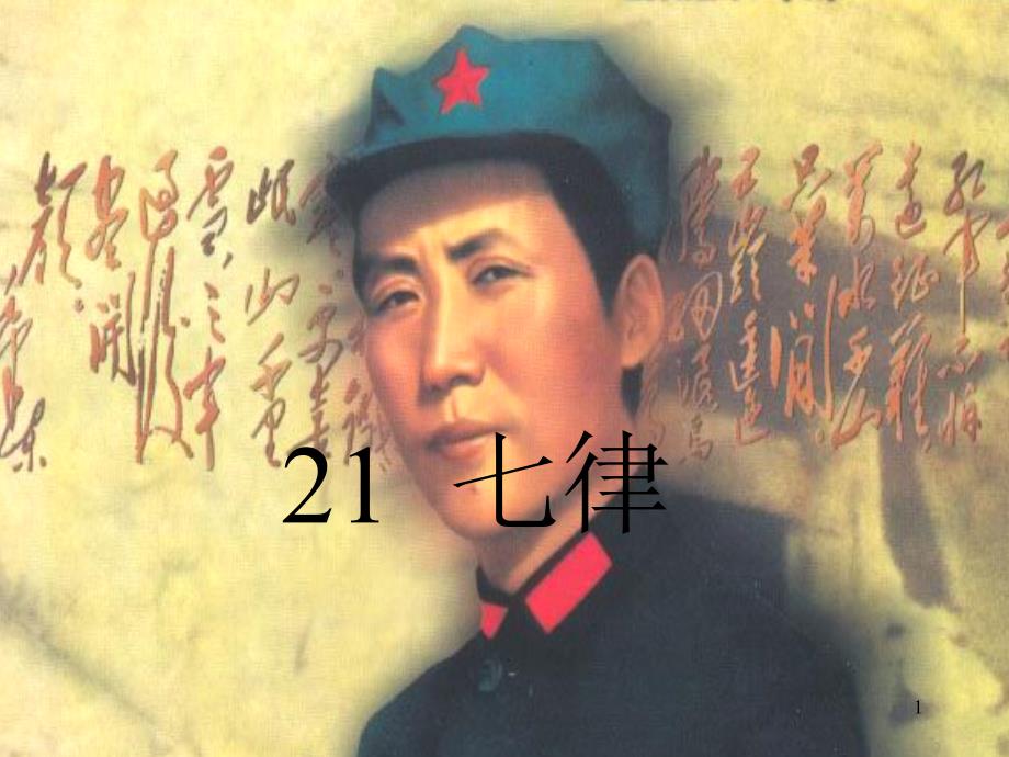 《七律长征》课件_第1页