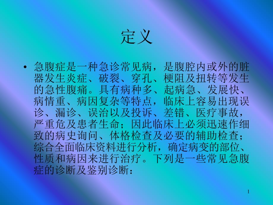 常见急腹症的诊断与鉴别诊断_第1页