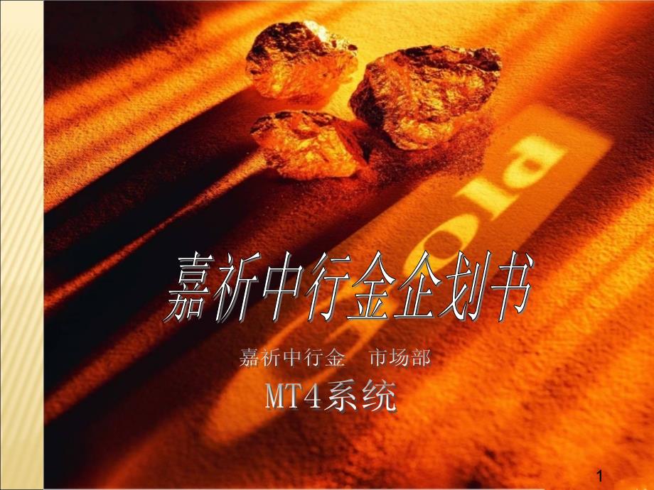 嘉祈中行金招商企划书MT系统_第1页