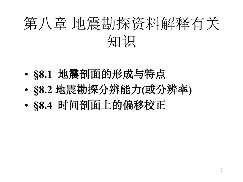 地震勘探资料解释有关知识_第1页
