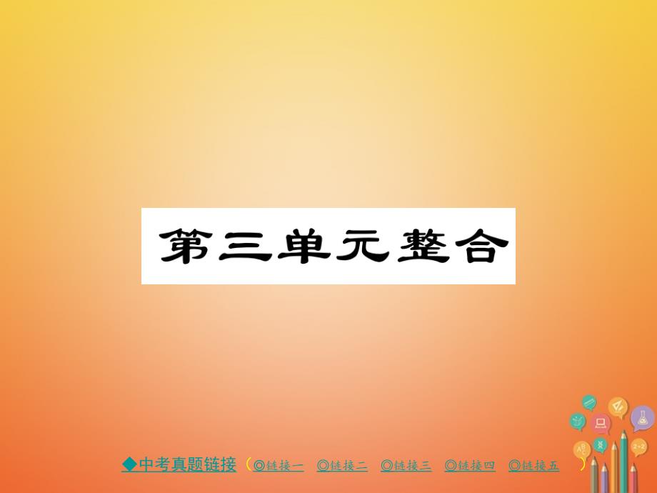 -学年八年级历史下册 第三单元 整合课件 川教版_第1页