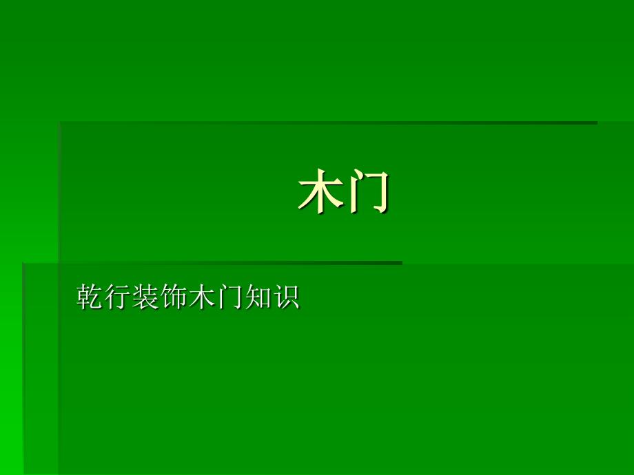 木门培训资料大全_第1页