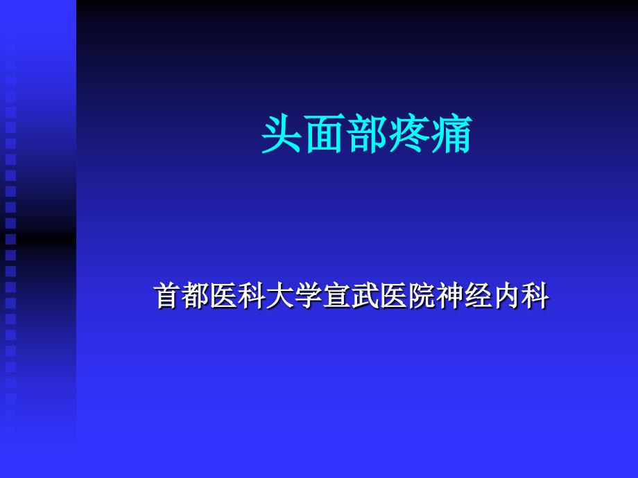 头面部疼痛_第1页