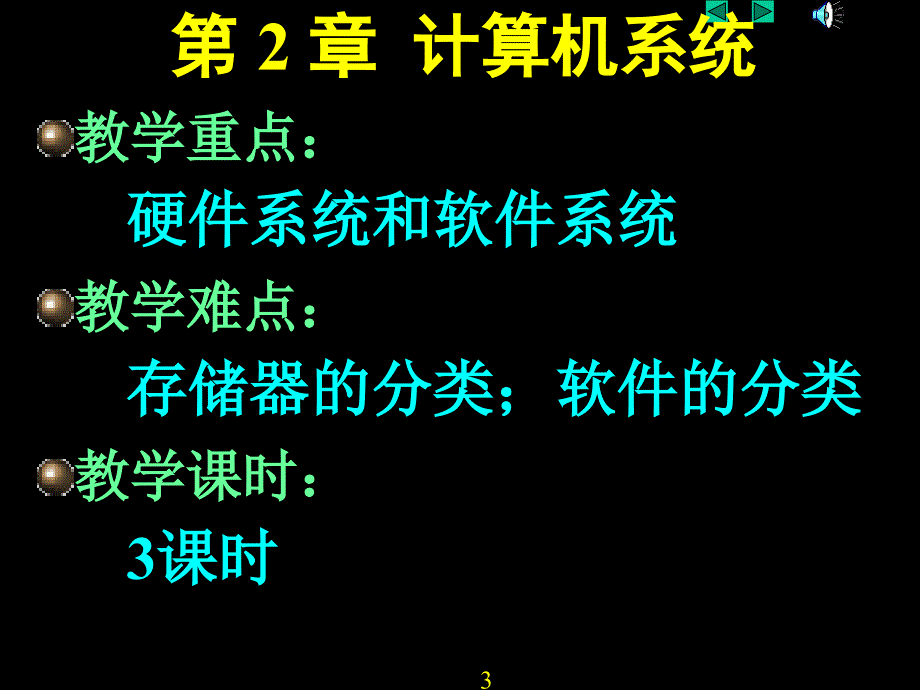 大学计算机基础教学计算机系统_第3页