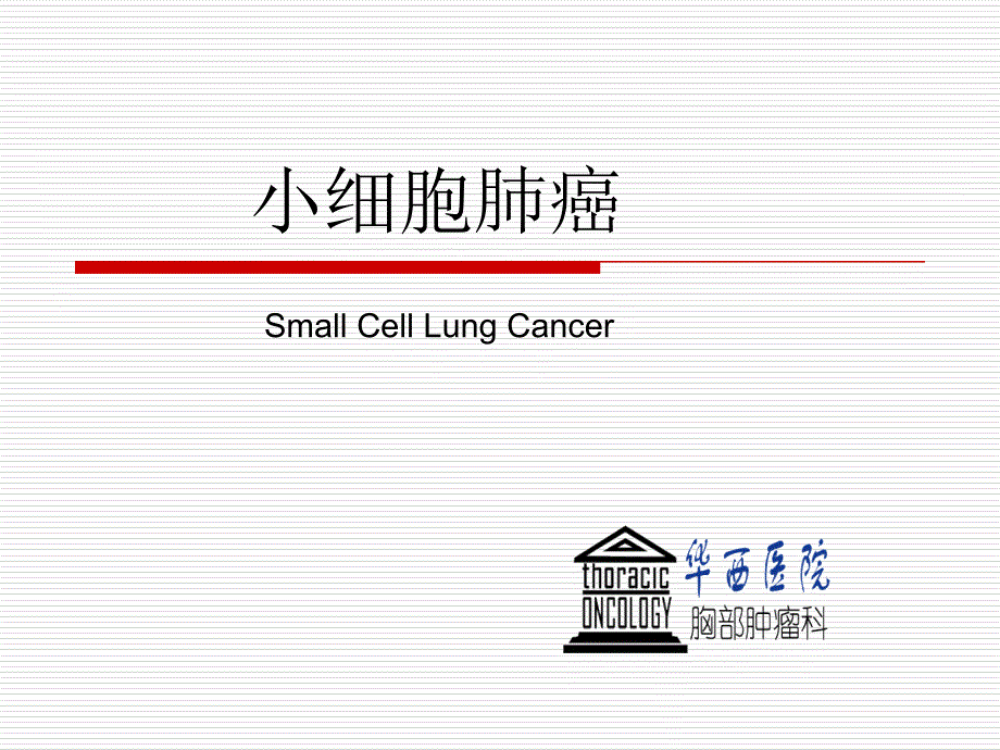 小细胞肺癌_第1页