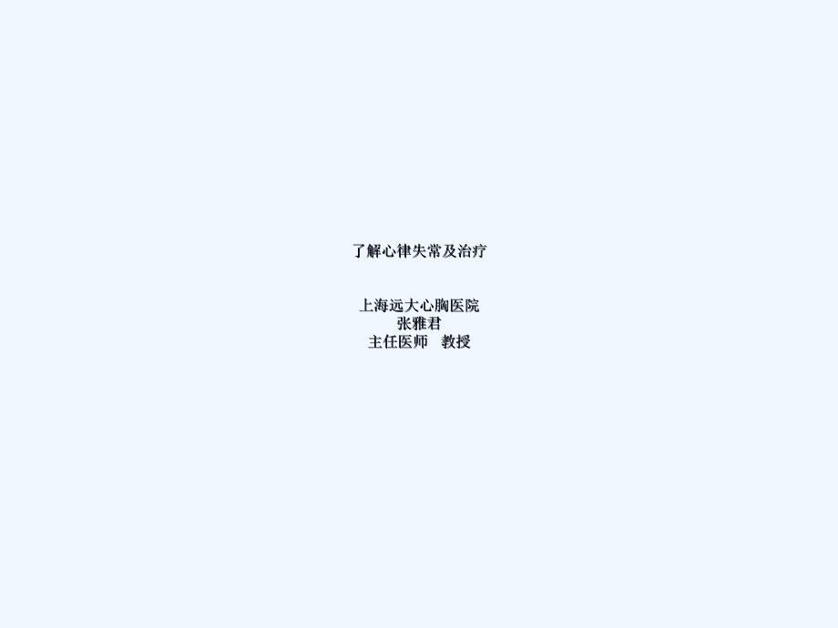 心律失常上海远大心胸医院_第1页