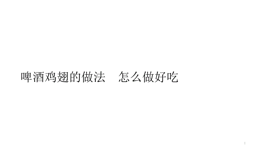 啤酒鸡翅的做法怎么做好吃_第1页