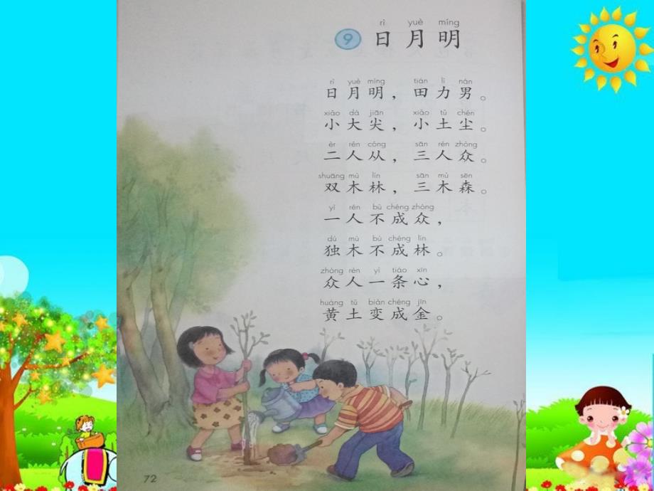 2022秋一级语文上册 第五单元 识字（二）9 日月明课文原文素材 新人教_第1页