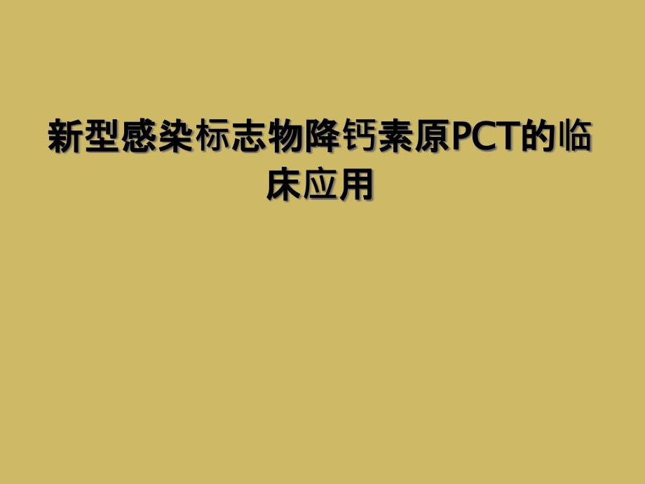新型感染标志物降钙素原PCT的临床应用_第1页