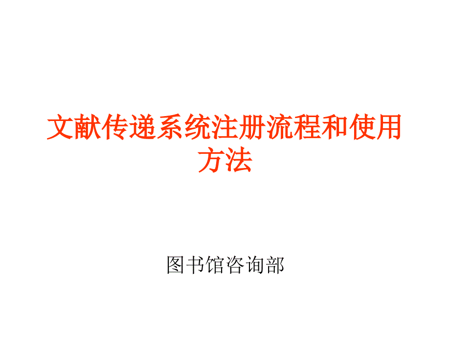 文献传递系统注册流程和使用方法_第1页