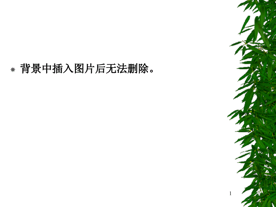 背景中插入图片后无法删除_第1页