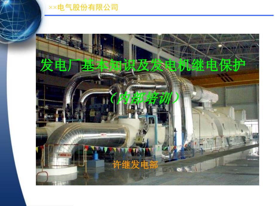 许继发电厂基本知识及发电机继电保护_第1页