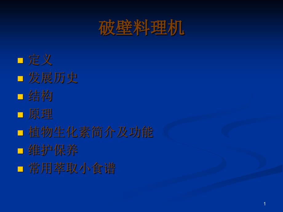 破壁料理机简介_第1页