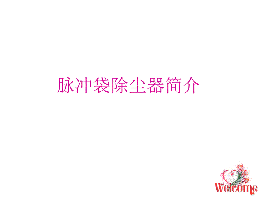 脉冲式袋除尘器结构及工作原理介绍_第1页