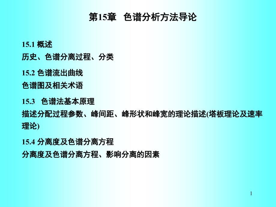 色谱分析方法导论概述历史色谱分离过程分_第1页