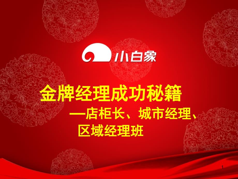 金牌经理成功秘籍_第1页