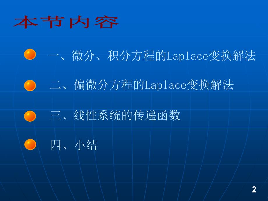 大学数学高数微积分25Laplace变换应用课堂讲义_第2页