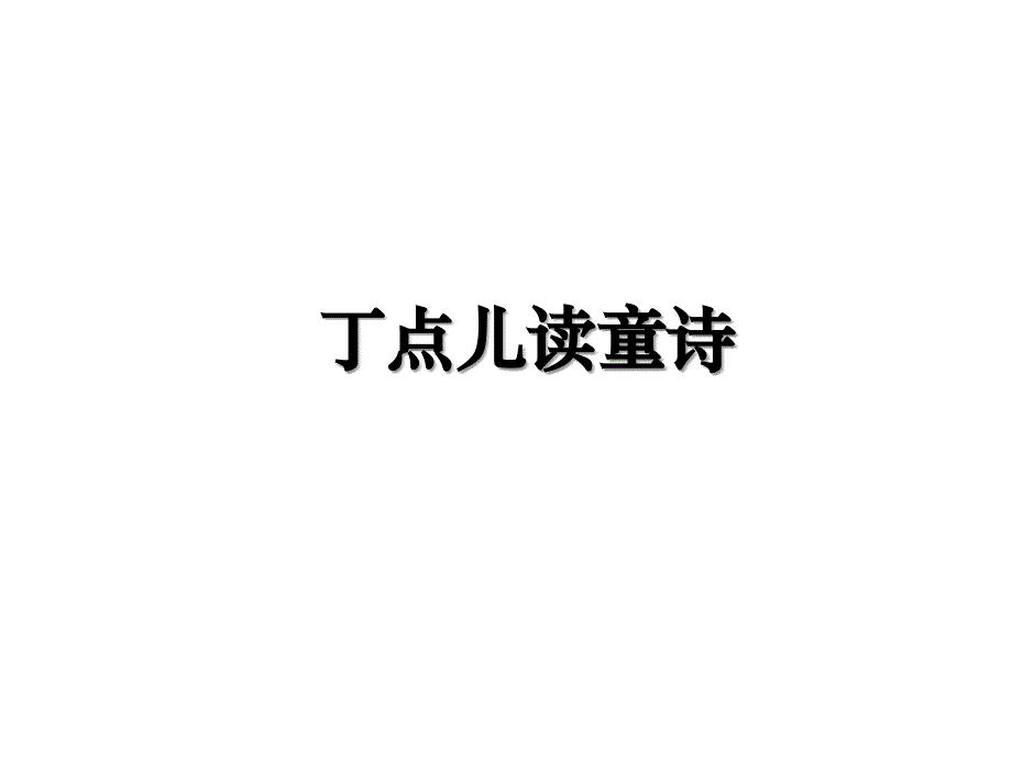 丁点儿读童诗_第1页