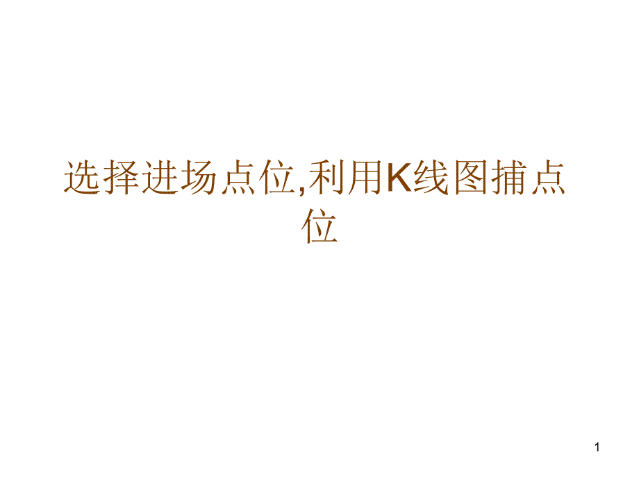 选择进场点位,利用K线图捕点位_第1页