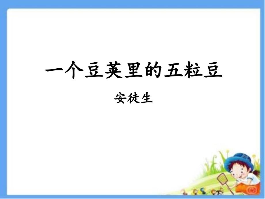 部编版四年级上册语文 5《一个豆荚里的五粒豆》 课件_第1页