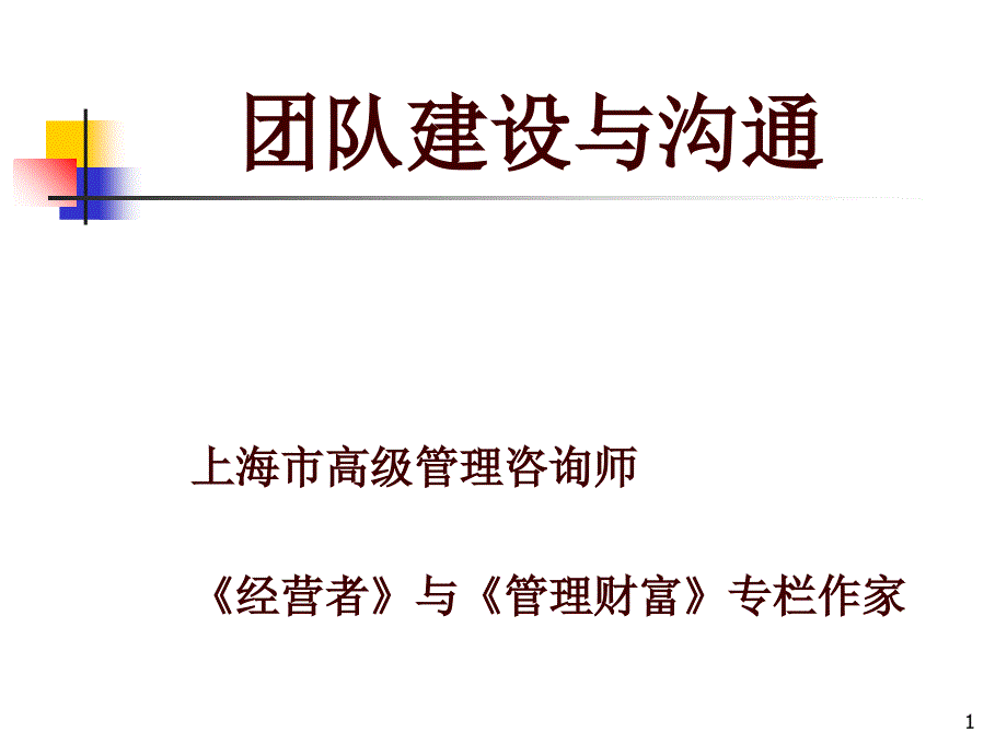 (造船厂)团队建设与沟通_第1页