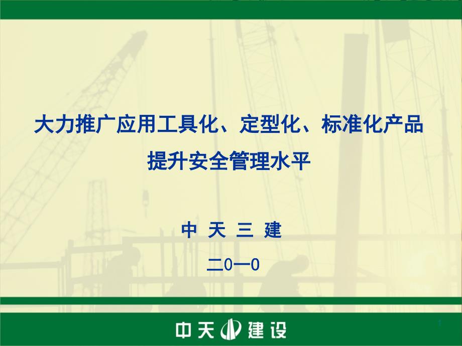 中天三建工具化、定型化、标准化产品的推广和应用_第1页
