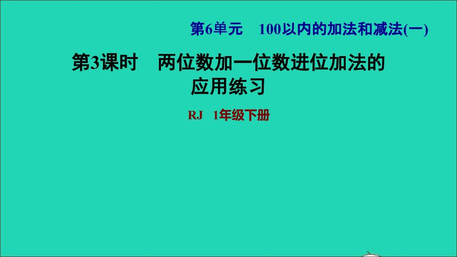 2022一年级数学下册第6单元100以内的加法和减法一第3课时两位数加一位数进位习题课件2新人教版202206201116_第1页