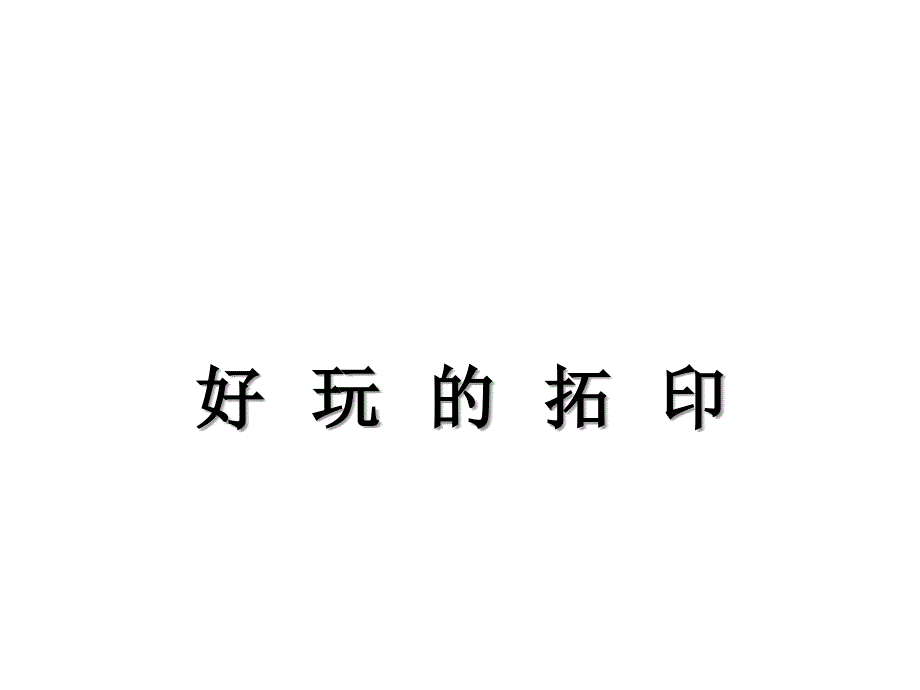 三年级上册美术课件第12课对印版画人美版共13张PPT_第1页