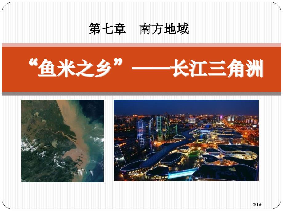 “鱼米之乡”——长江三角洲地区市公开课一等奖省优质课获奖课件_第1页