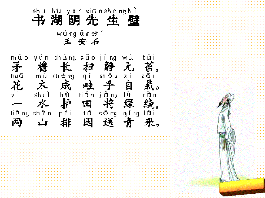 书湖阴先生壁市公开课一等奖省优质课获奖课件_第1页