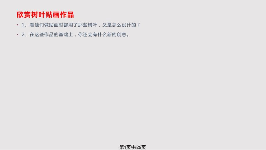 手工劳技树叶贴画_第1页