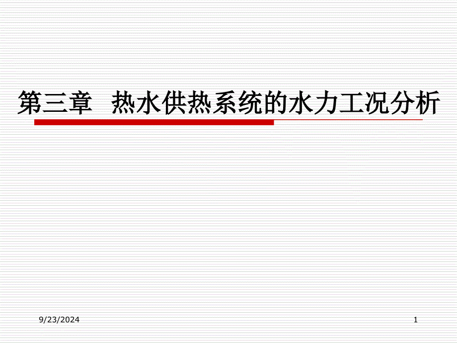 热水供热系统的水力工况分析研究_第1页